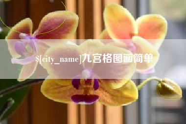 泸州九宫格图画简单
