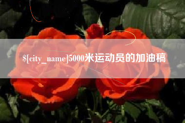 泸州5000米运动员的加油稿