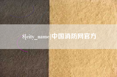 泸州中国消防网官方