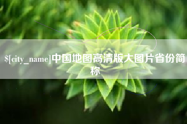 泸州中国地图高清版大图片省份简称