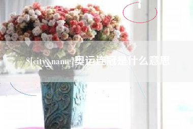 泸州奥运连冠是什么意思