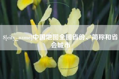 泸州中国地图全图省份、简称和省会城市