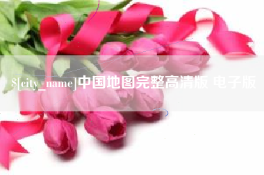 泸州中国地图完整高清版 电子版