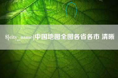 泸州中国地图全图各省各市 清晰