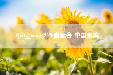泸州2020奥运会 中国金牌