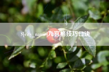 泸州九宫格技巧口诀