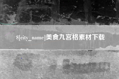 泸州美食九宫格素材下载