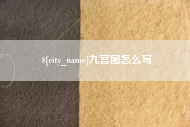 泸州九宫图怎么写