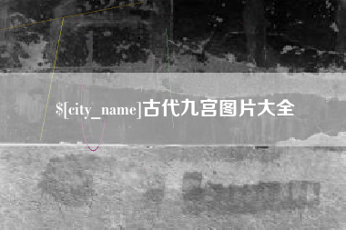 泸州古代九宫图片大全