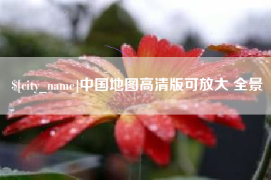 泸州中国地图高清版可放大 全景