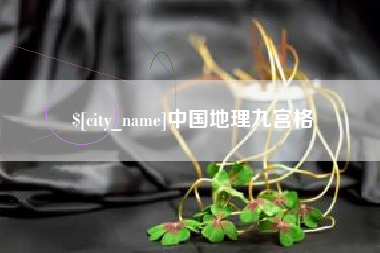 泸州中国地理九宫格