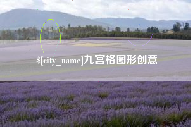 泸州九宫格图形创意