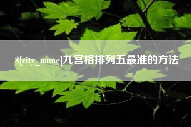 泸州九宫格排列五最准的方法