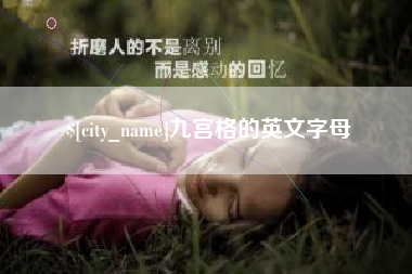 泸州九宫格的英文字母
