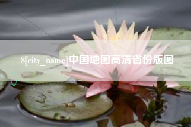 泸州中国地图高清省份版图