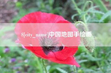 泸州中国地图手绘画
